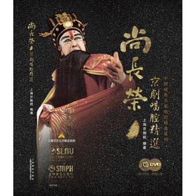 尚长荣京剧唱腔精选 附CD二张 DVD一张