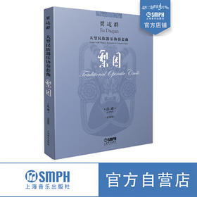 贾达群 大型民族器乐协奏套曲 梨园 总谱 套装版 共4本