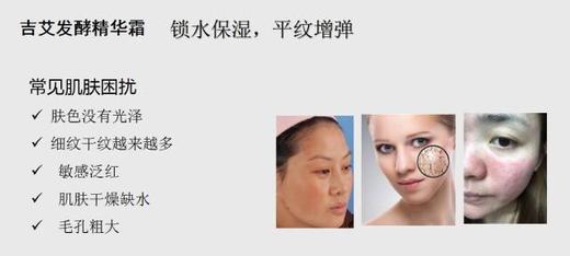 【吉艾】吉艾发酵精华霜 商品图3