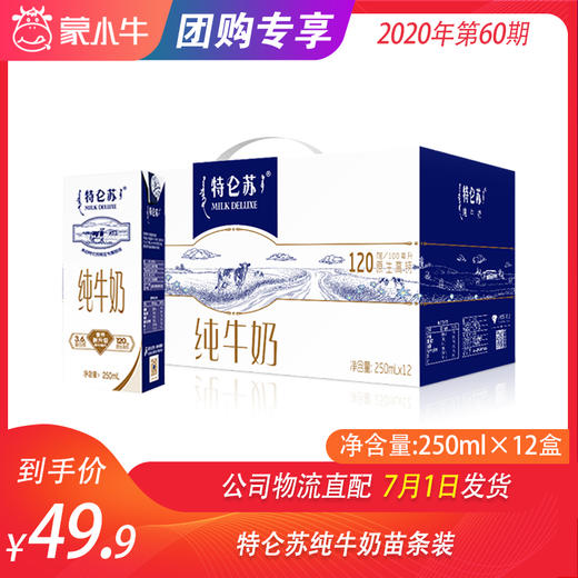 特仑苏纯牛奶苗条装250ml×12盒 商品图0