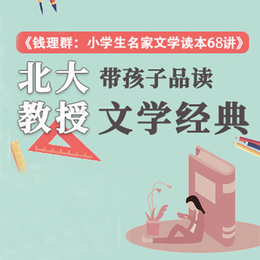 有声书｜北大教授带孩子品读文学经典 商品图0