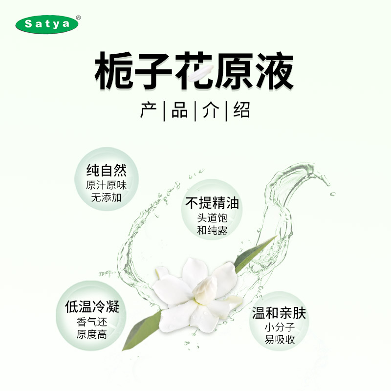 satya栀子花液 栀子花纯露 栀子花水