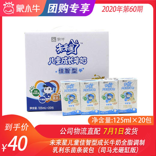 未来星儿童佳智型成长牛奶全脂调制乳利乐苗条装125ml×20包（司马光砸缸版） 商品图0