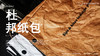 杜邦纸随身袋 商品缩略图0