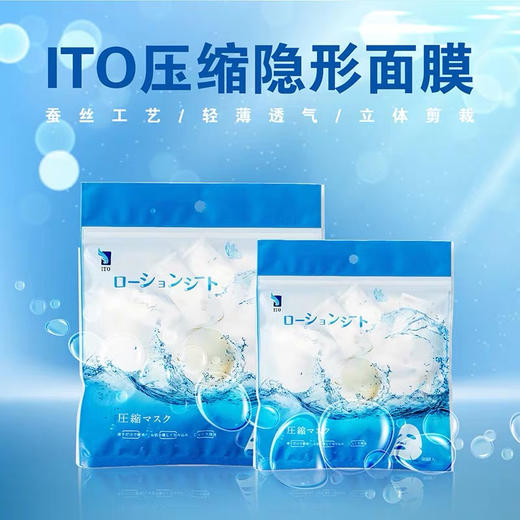 日本ITO隐形压缩面膜50粒/袋 商品图0