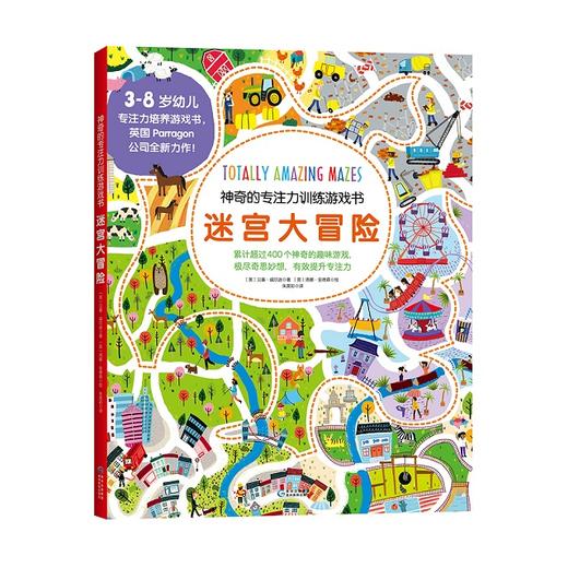 神奇的专注力训练游戏书，400个神奇游戏，带娃玩出专注力！ 商品图1