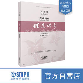 交响舞乐· 蝶恋传奇 总谱 为大型交响乐团 上海音乐学院中国当代音乐研究与发展中心自助出版社