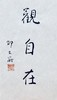 邵大箴先生吉语书法真迹  保真 假一赔十！ 商品缩略图11