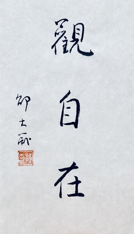 邵大箴先生吉语书法真迹  保真 假一赔十！ 商品图11