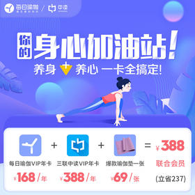 联合会员 | 每日瑜伽年卡+三联中读知识会员（年）+赠品3选1