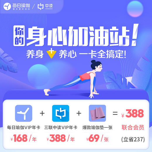 联合会员 | 每日瑜伽年卡+三联中读知识会员（年）+赠品3选1 商品图0