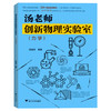 汤老师创新物理实验室（力学）浙江大学出版社 商品缩略图0