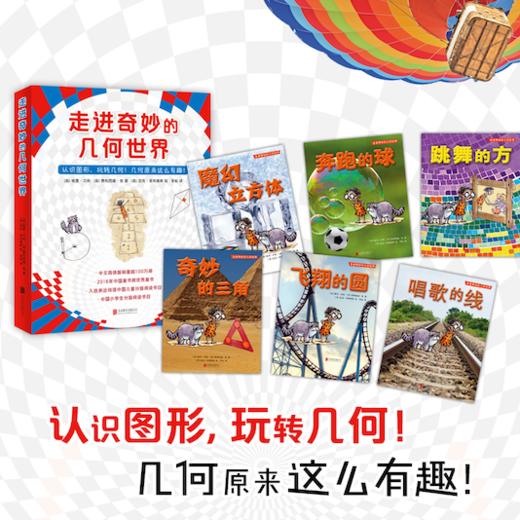 走进奇妙的几何世界 6-12岁 数学绘本几何绘本小学生课外阅读 商品图3