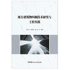 【正版现货】既有建筑物纠倾技术研究与工程实践 强万明,付素娟,赵士永等编著 中国建材工业出版社 商品缩略图0