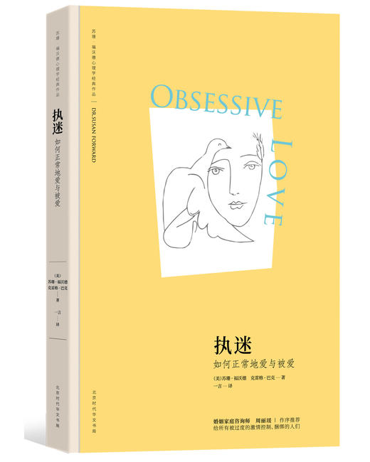 【精装布书脊】苏珊•福沃德心理学经典作品（雄踞《纽约时报》图书排行榜榜首长达44周，全美销量超200万册！） 商品图3
