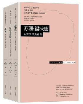 【精装布书脊】苏珊•福沃德心理学经典作品（雄踞《纽约时报》图书排行榜榜首长达44周，全美销量超200万册！）