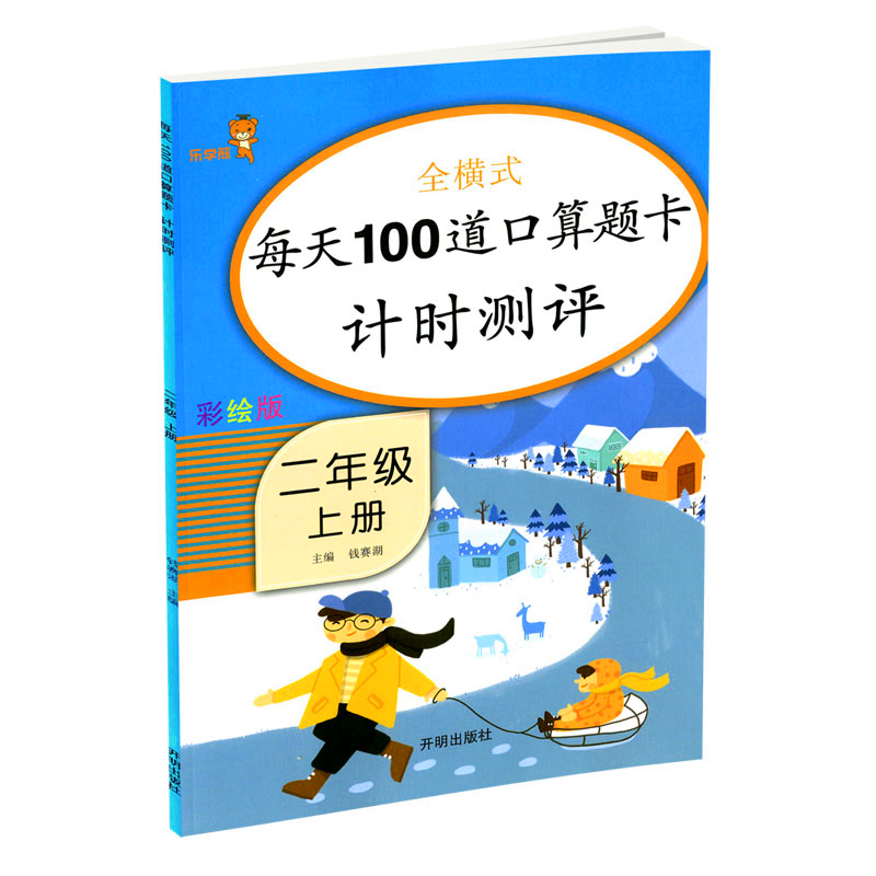 全横式每天100道口算题卡 二年级上册 计时测评】 彩绘版开明出版社