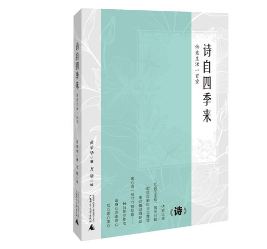 诗自远方来 : 《诗经》二十六讲 黄荣华著 商品图0