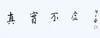 邵大箴先生吉语书法真迹  保真 假一赔十！ 商品缩略图3
