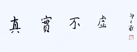 邵大箴先生吉语书法真迹  保真 假一赔十！ 商品图3