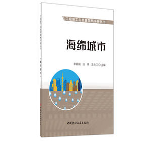 【正版现货】海绵城市 工程施工与质量简明手册丛书 李娟娟,汤伟,王云著 中国建材工业出版社