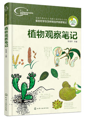 植物观察笔记