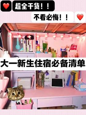 即将步入大学的姐妹注意啦！新生住宿必备清单📃