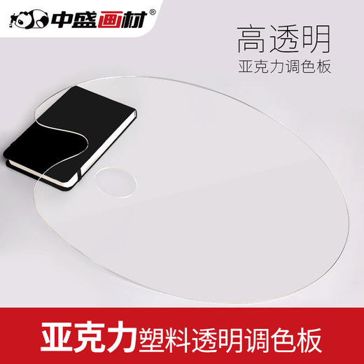中盛画材 亚克力塑料透明椭圆方形调色板水彩水粉丙烯颜料调色板 商品图0