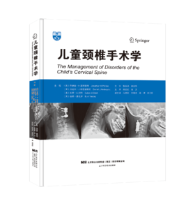 儿童颈椎手术学    主译：高延征  袁文    辽科出版