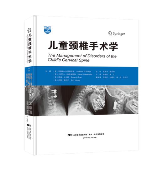 儿童颈椎手术学    主译：高延征  袁文    辽科出版 商品图0