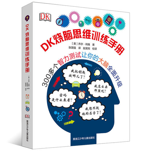 DK烧脑思维训练手册+神奇的逻辑思维游戏 商品图1