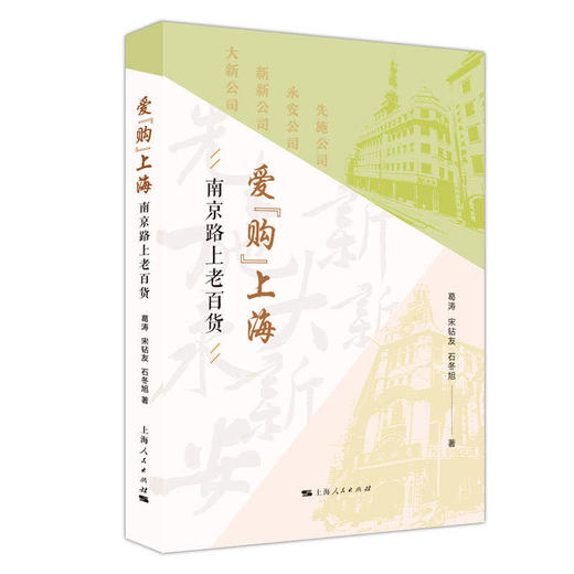 爱“购”上海:南京路上老百货 商品图0