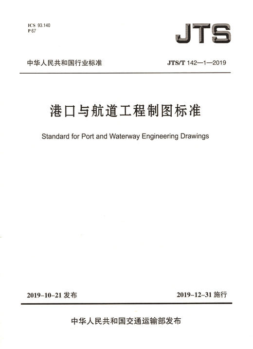 港口与航道工程制图标准 商品图2