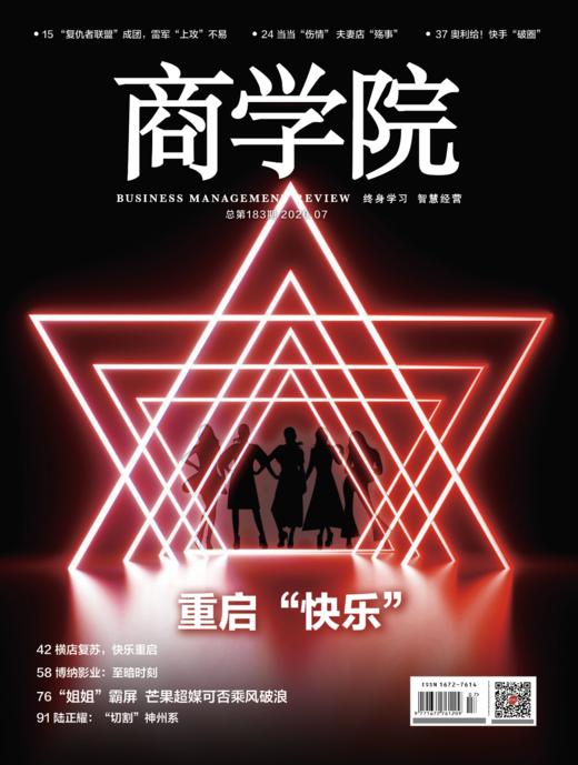 《商学院》2020年7月刊 ： 重启 “快乐” ！电子版 商品图0