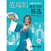 范瑞娟越剧唱腔精选 附CD4张 上海名家唱腔精选系列 商品缩略图0