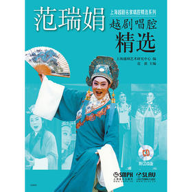 范瑞娟越剧唱腔精选 附CD4张 上海名家唱腔精选系列