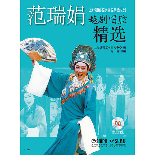 范瑞娟越剧唱腔精选 附CD4张 上海名家唱腔精选系列 商品图0