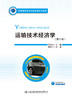 运输技术经济学（第6版） 商品缩略图2