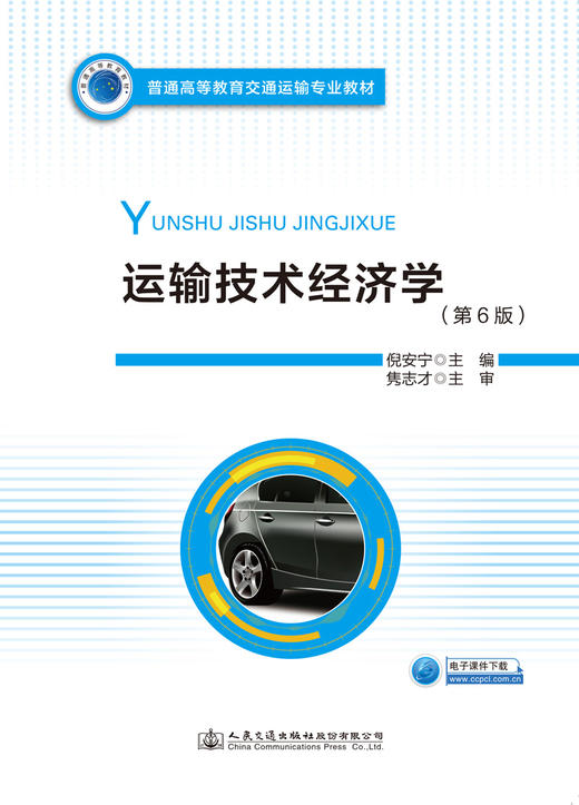 运输技术经济学（第6版） 商品图2