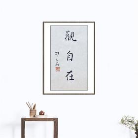 邵大箴先生吉语书法真迹  保真 假一赔十！