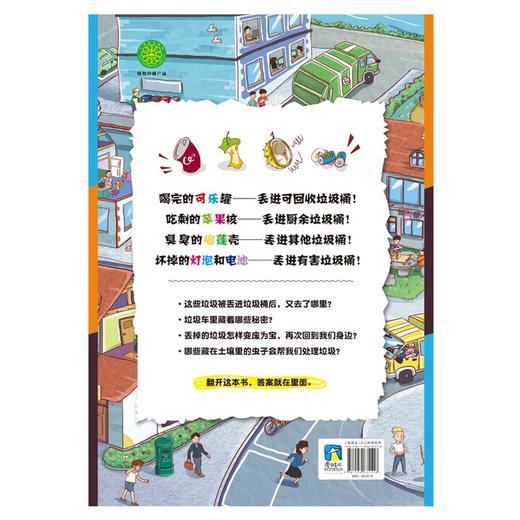 我的第一本垃圾分类书 垃圾分类一看就懂一玩就会保护环境 亲子共读，共享阅读时光 解答孩子最想知道的“垃圾”问题 商品图3