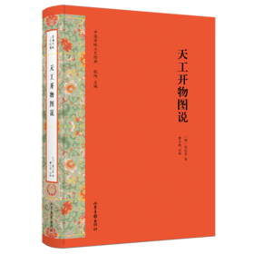 中国传统工艺经典：《天工开物图说》《考工记图说》《雪宧绣谱图说》《景德镇陶录图说》《装潢志图说》《梓人遗制图说》