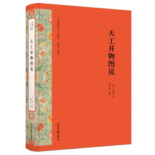 中国传统工艺经典：《天工开物图说》《考工记图说》《雪宧绣谱图说》《景德镇陶录图说》《装潢志图说》《梓人遗制图说》 商品图0
