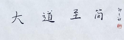 邵大箴先生吉语书法真迹  保真 假一赔十！ 商品图7