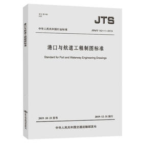 港口与航道工程制图标准
