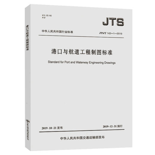 港口与航道工程制图标准 商品图0