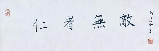 邵大箴先生吉语书法真迹  保真 假一赔十！ 商品图6