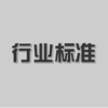 室内光催化用二氧化钛水溶胶（JC/T2517-2019) 中华人民共和国建材行业标准 商品缩略图0