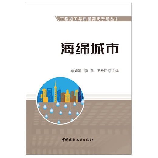 【正版现货】海绵城市 工程施工与质量简明手册丛书 李娟娟,汤伟,王云著 中国建材工业出版社 商品图1
