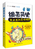 细i菌简史：与人类的永恒博弈 商品缩略图0